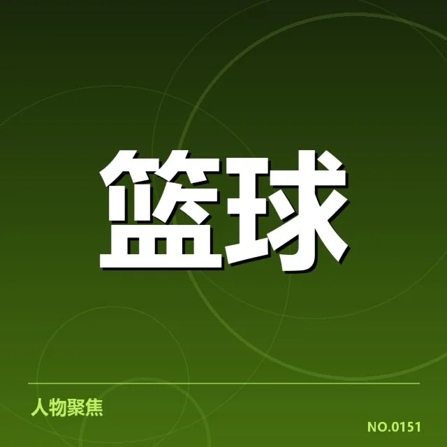 已确认的比赛名单及关键数据