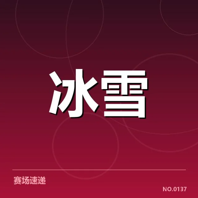 冰上项目赛季综述：运动员表现与赛事变革背后，行业发展引发关注