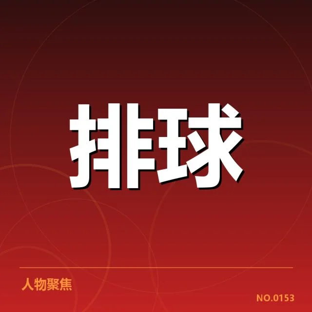 全国排球联赛激烈战术配合:队伍配合是否达成高度统一的疑问
