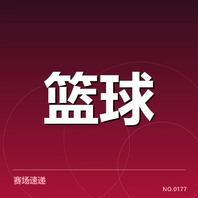 欧洲篮球联赛数据统计:球队表现起伏如何影响排名变动