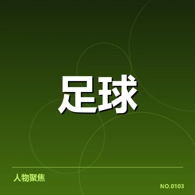 中国男足战术打法演变：球队战术调整效果如何