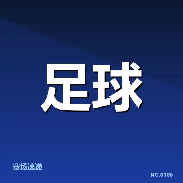中国男足参与赛事的具体名单与赛程