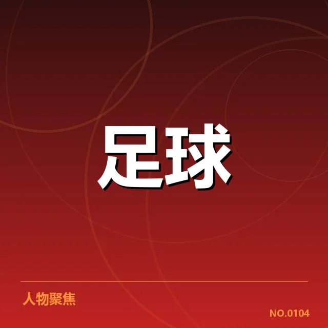 国足主帅战术布置：球队调整为何频繁引关注