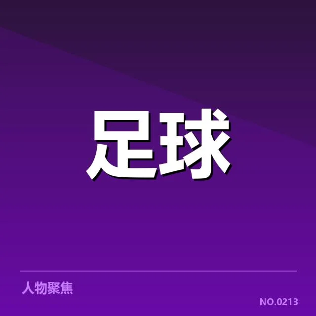 国足亚洲杯官方名单和赛程确认情况