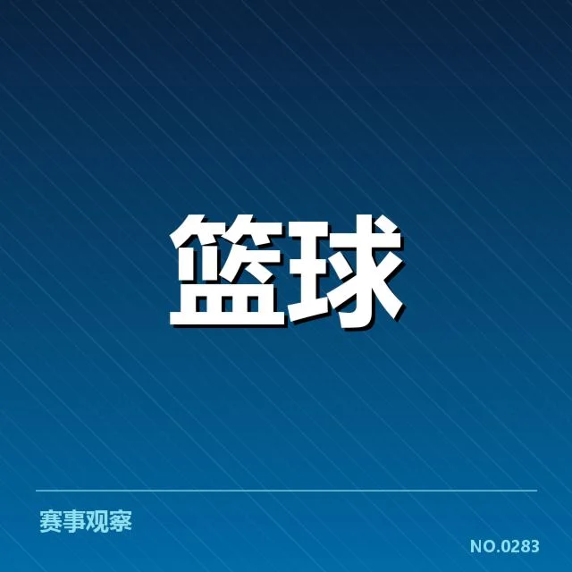 确认的球队排名和赛程安排