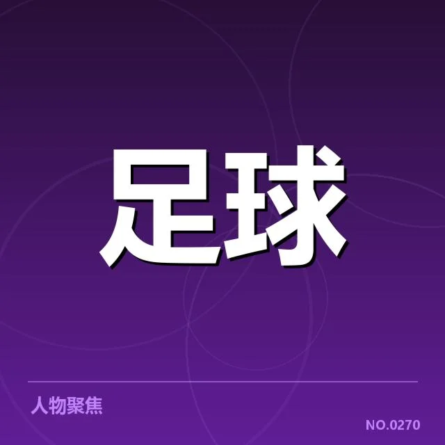 国家队训练伤病:运动员身体管理存在哪些疑问