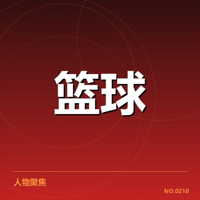 国家篮球队新教练名单公布：教练选拔标准